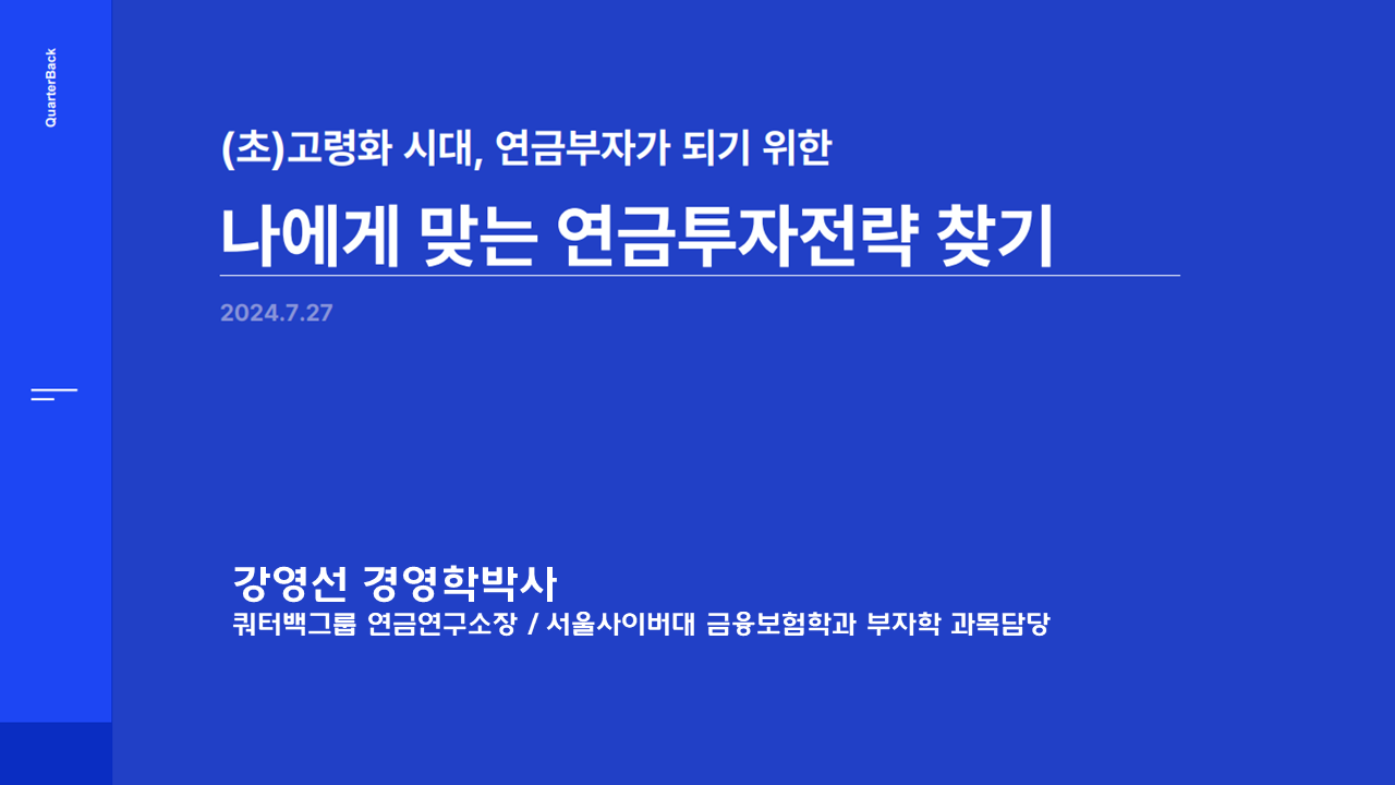 금융교육 특별강의: 연금 부자되기